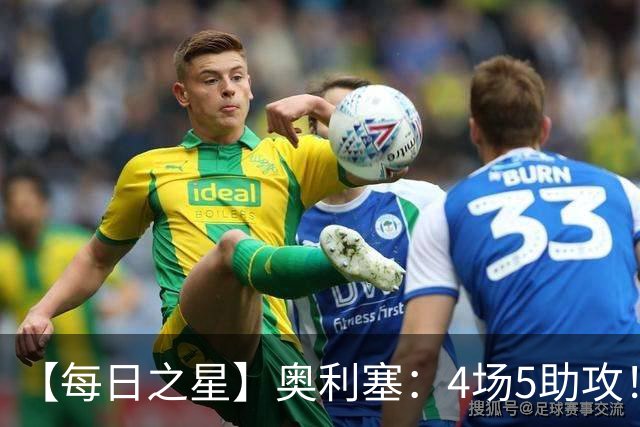 【每日之星】奥利塞：4场5助攻！世界杯“做饼巨匠”诞生