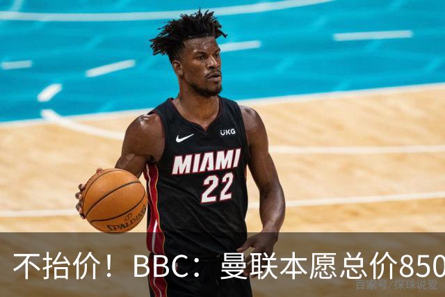 不抬价！BBC：曼联本愿总价8500万签M费，但认为热刺会涨到9000万