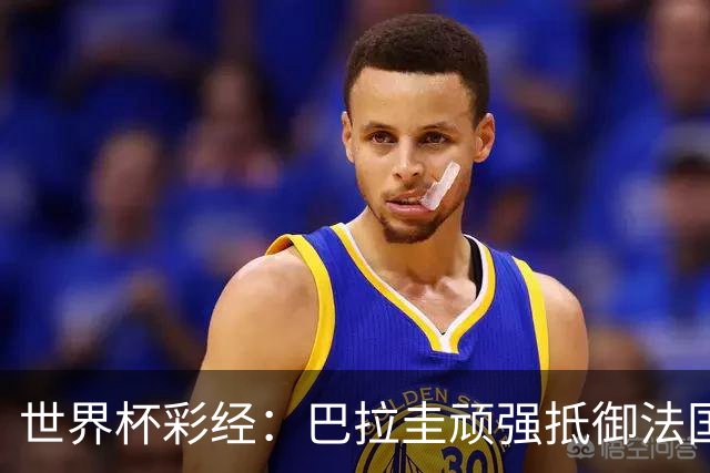 世界杯彩经：巴拉圭顽强抵御法国