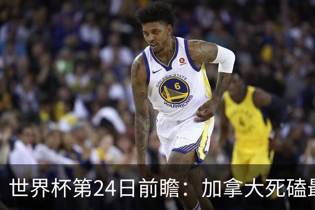 世界杯第24日前瞻：加拿大死磕最大苦主 姆巴佩冲击里程碑