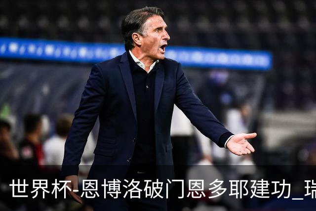 世界杯-恩博洛破门恩多耶建功 瑞士2-0阿尔及利亚进16强