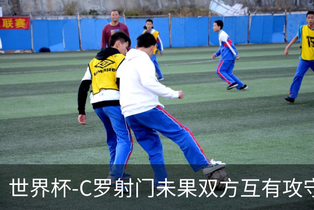 世界杯-C罗射门未果双方互有攻守 半场葡萄牙0-0哥伦比亚