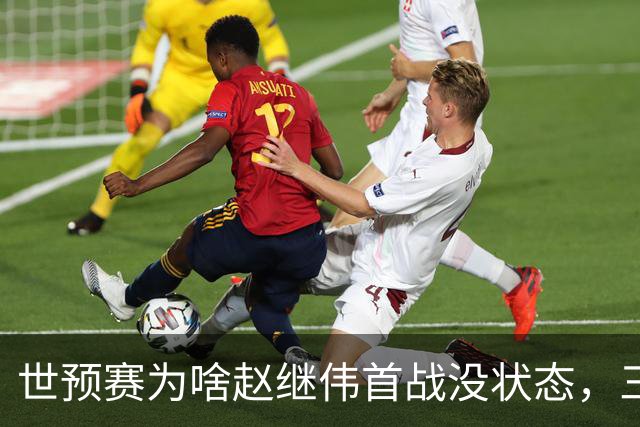 世预赛为啥赵继伟首战没状态，三宁和高诗岩表现不佳，答案找到了