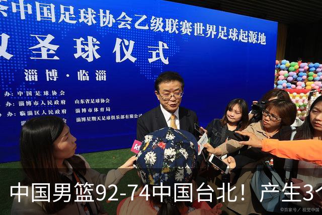 中国男篮92-74中国台北！产生3个意想不到和2个事实 最新排名有变