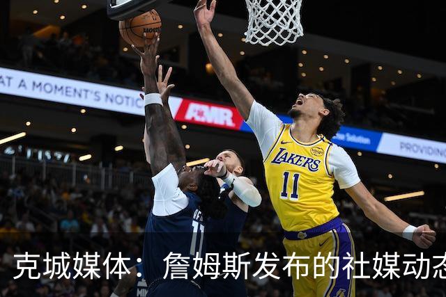 克城媒体：詹姆斯发布的社媒动态证实他已经返回家乡阿克伦
