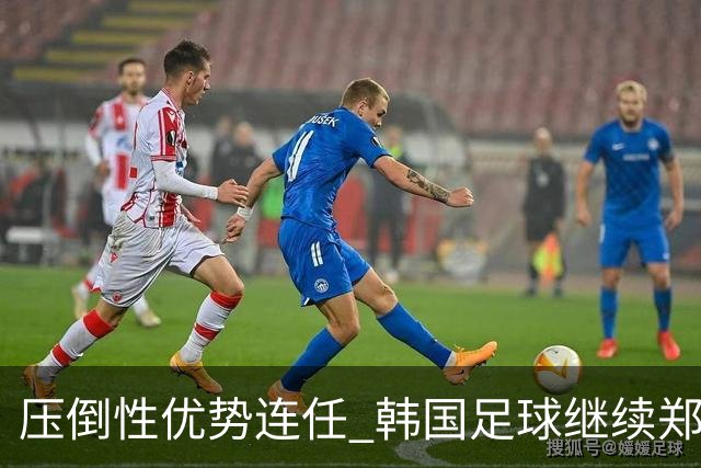 压倒性优势连任 韩国足球继续郑梦奎时代