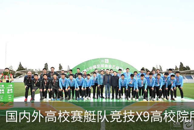 国内外高校赛艇队竞技X9高校院所联盟第五届赛艇联赛第二站