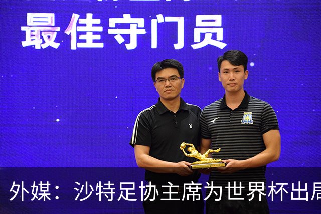 外媒：沙特足协主席为世界杯出局担责辞职 足协不会因此出现真空