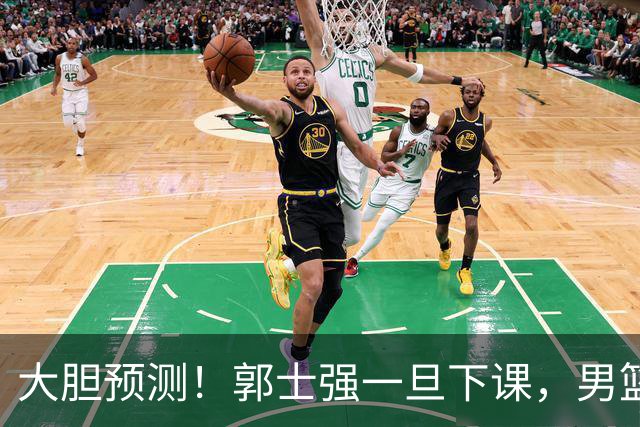 大胆预测！郭士强一旦下课，男篮新主帅99％在以下会在这三人之间产生
