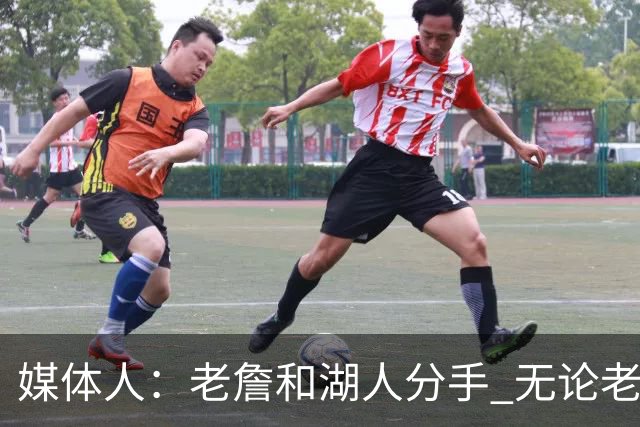 媒体人：老詹和湖人分手 无论老詹or湖人球迷都很开心 这场面难得