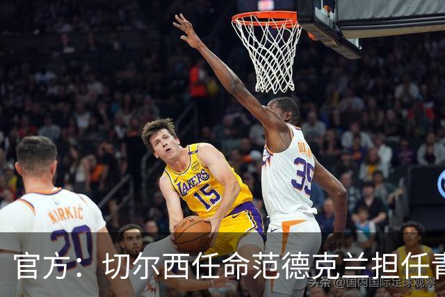 官方：切尔西任命范德克兰担任青训主管 弗朗西斯任晋升通道主管