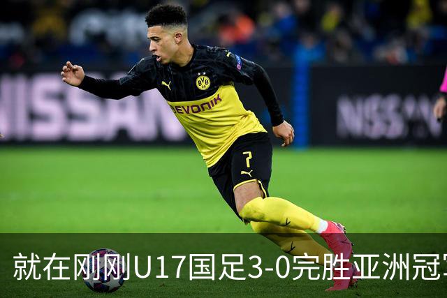 就在刚刚U17国足3-0完胜亚洲冠军，最佳球员揭晓，世界杯出线前景看好