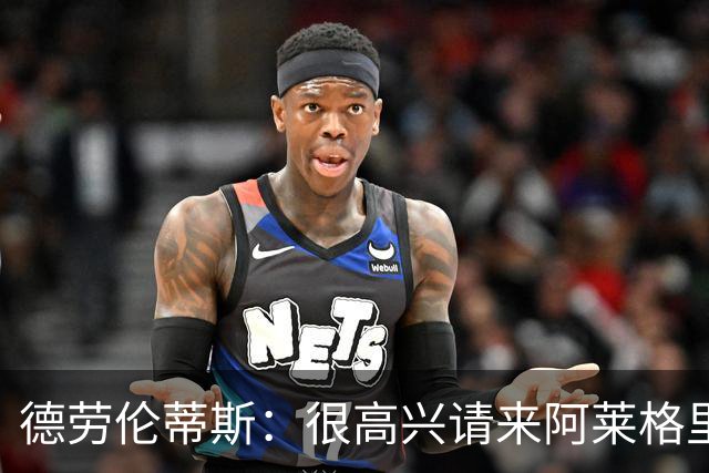 德劳伦蒂斯：很高兴请来阿莱格里执教，那不勒斯需要卖人而非引援