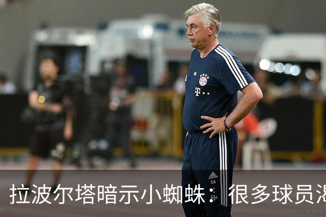 拉波尔塔暗示小蜘蛛：很多球员渴望来巴萨，我希望实现他们的梦想