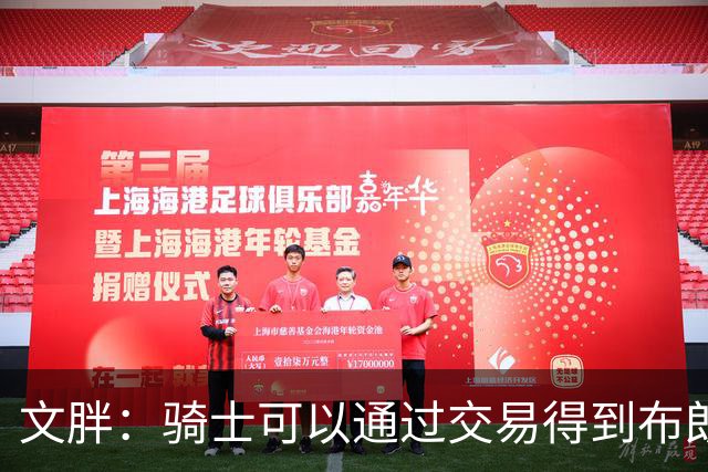 文胖：骑士可以通过交易得到布朗 以此来吸引詹姆斯加入