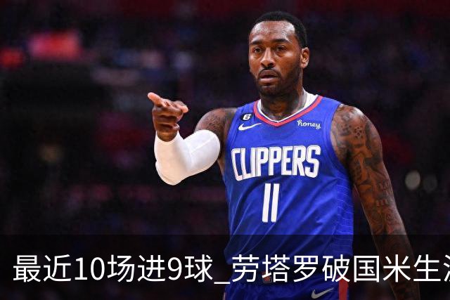 最近10场进9球 劳塔罗破国米生涯单赛季进球纪录