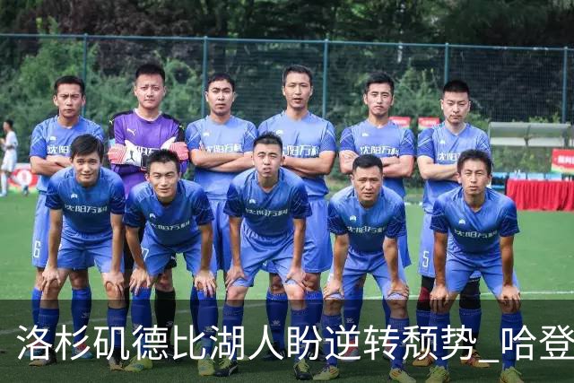 洛杉矶德比湖人盼逆转颓势 哈登有望快船首秀