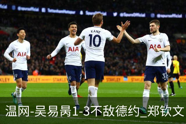 温网-吴易昺1-3不敌德约 郑钦文“一轮游”+王欣瑜张帅晋级