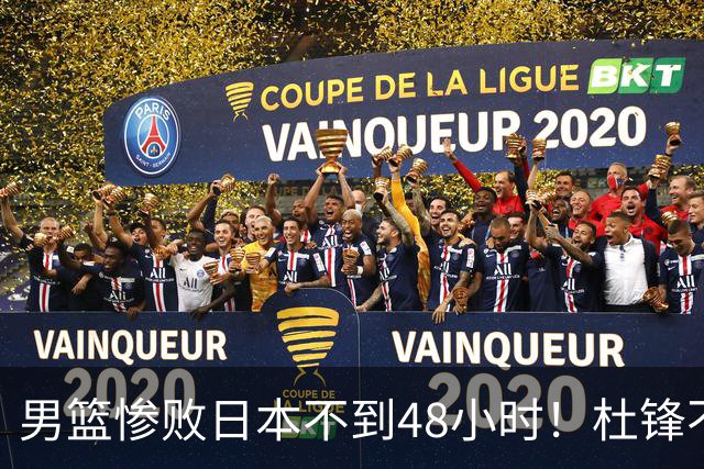 男篮惨败日本不到48小时！杜锋不与广东续约，苏群透露换帅方向！