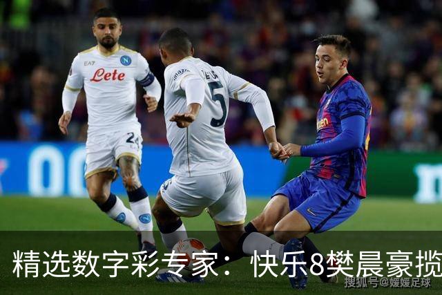 精选数字彩专家：快乐8樊晨豪揽525万 3D江华近6中5