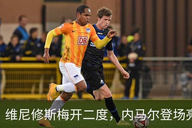 维尼修斯梅开二度，内马尔登场亮相，巴西队3：0战胜苏格兰队