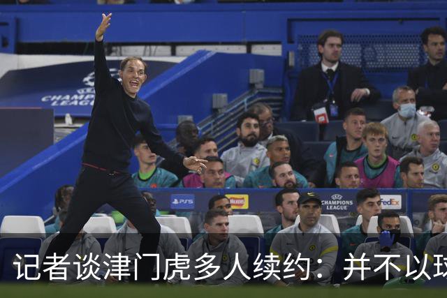 记者谈津门虎多人续约：并不以球队留在中超为前提