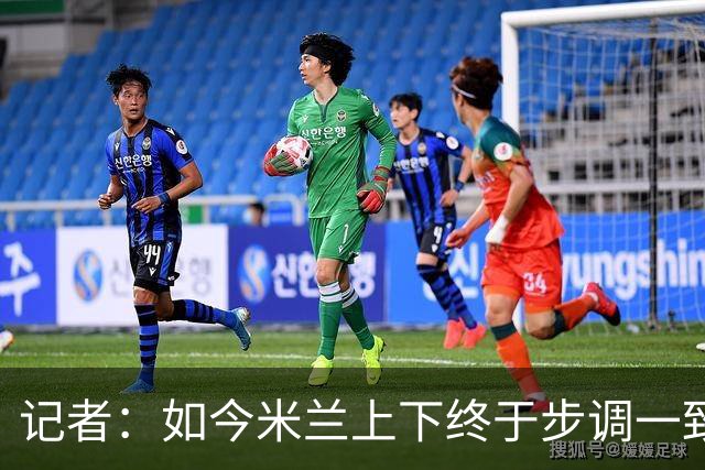 记者：如今米兰上下终于步调一致，买G·拉莫斯因阿莫林与其熟识