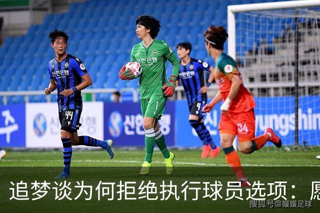 追梦谈为何拒绝执行球员选项：愿为勇士保留操作空间 勇士像我家