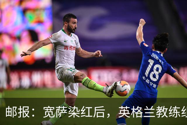 邮报：宽萨染红后，英格兰教练组和墨西哥教练组在场边发生冲突