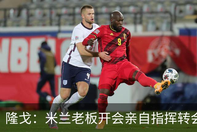 隆戈：米兰老板开会亲自指挥转会 阿莫林当上足球经理深度参与