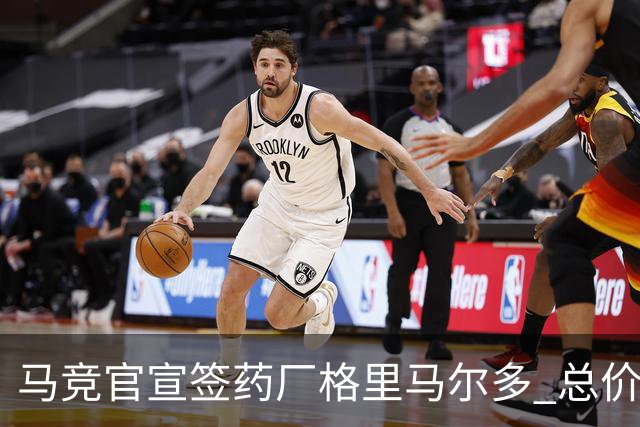 马竞官宣签药厂格里马尔多 总价超2000万欧合同为期4年