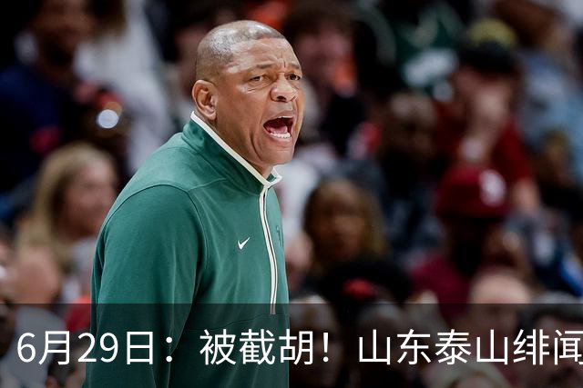 6月29日：被截胡！山东泰山绯闻外援遭西甲豪门争抢，夏窗换外援又泡汤了